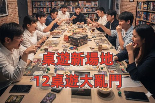 桌遊新場地＿12人桌遊大亂鬥