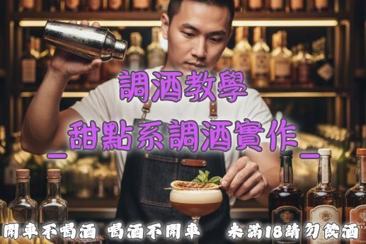 調酒教學甜點系調酒實作課