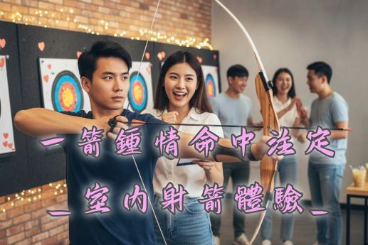 一箭鍾情命中注定＿室內射箭體驗