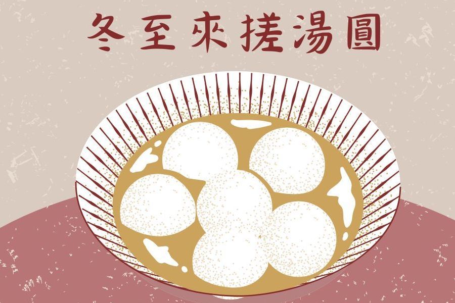 冬至來搓湯圓