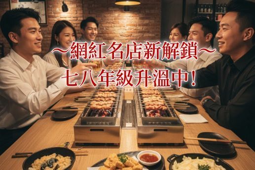 網紅名店新解鎖_七八年級升溫中