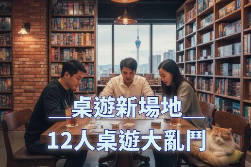 12人桌遊亂鬥新場地pt.2