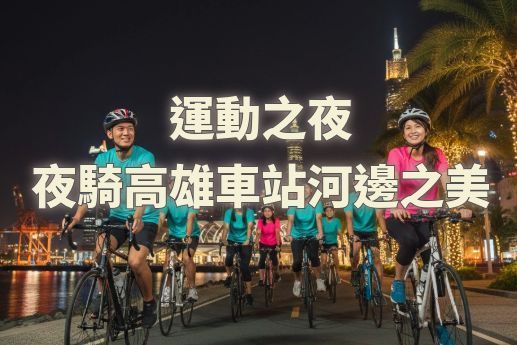 夜騎高雄車站河邊之美