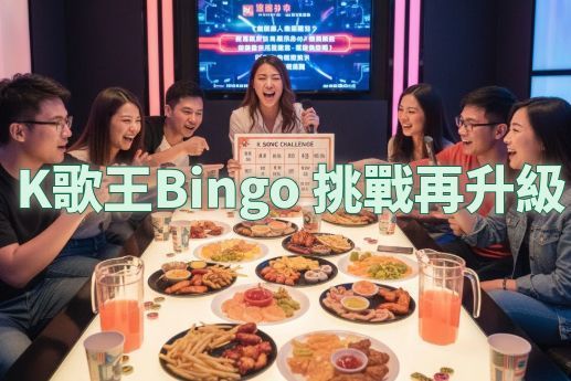 K歌王Bingo挑戰再升級