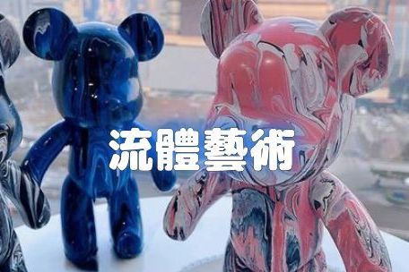 流體藝術體驗創作屬於自己的藝