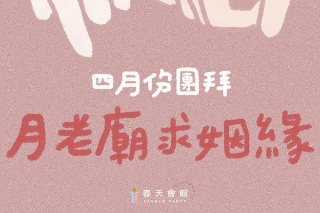 4月份團拜月老廟求姻緣
