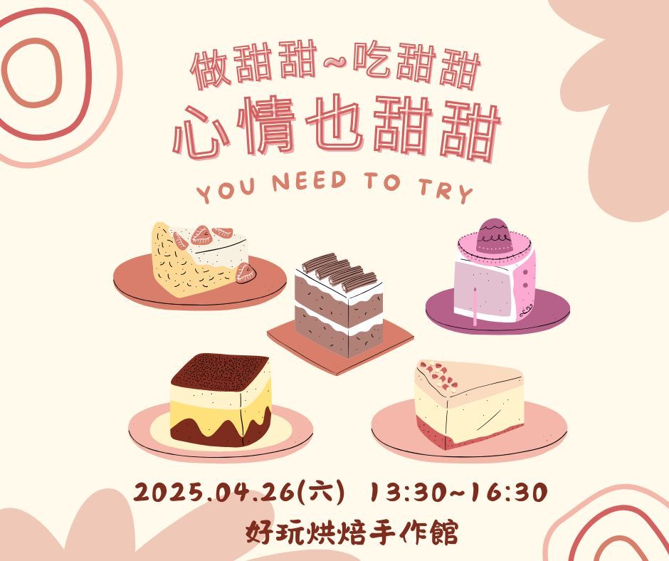 做甜甜、吃甜甜，心情也甜甜