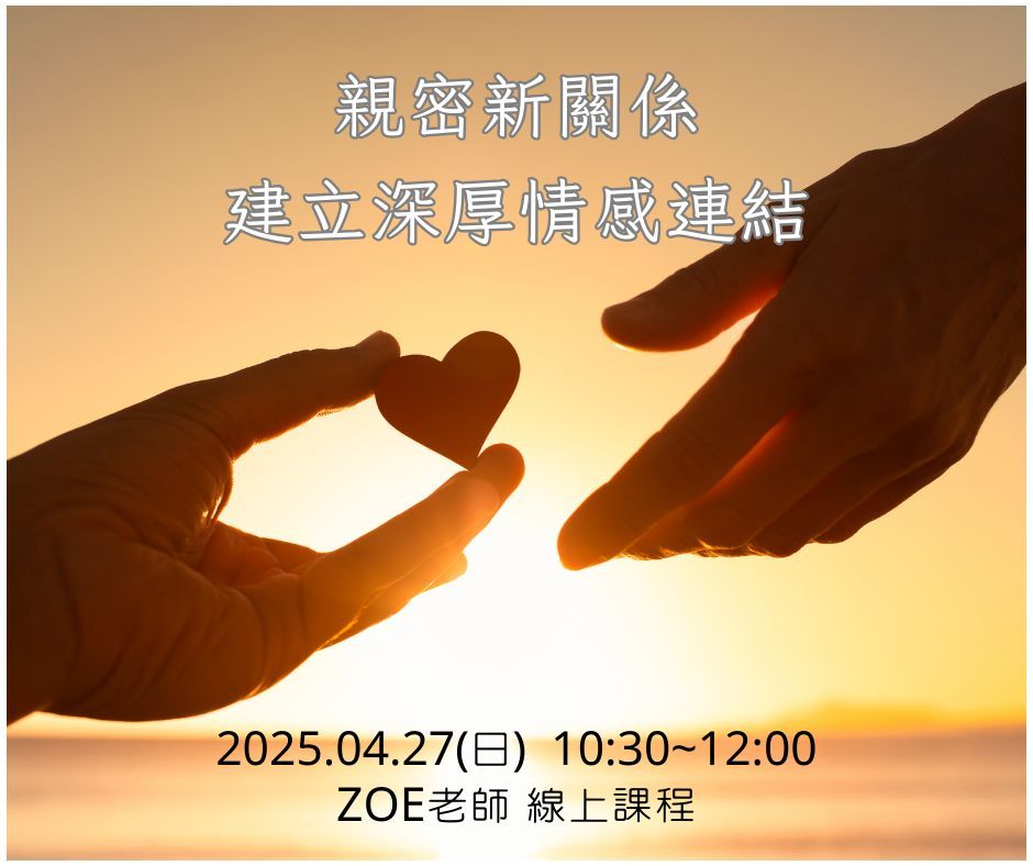 親密新關係建立深厚情感連結