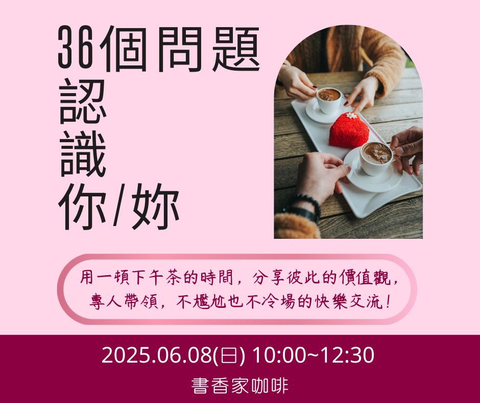 36個問題認識你妳