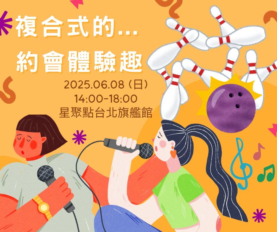 複合式的約會體驗趣