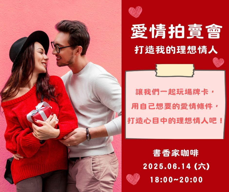 愛情拍賣會～打造我的理想情人