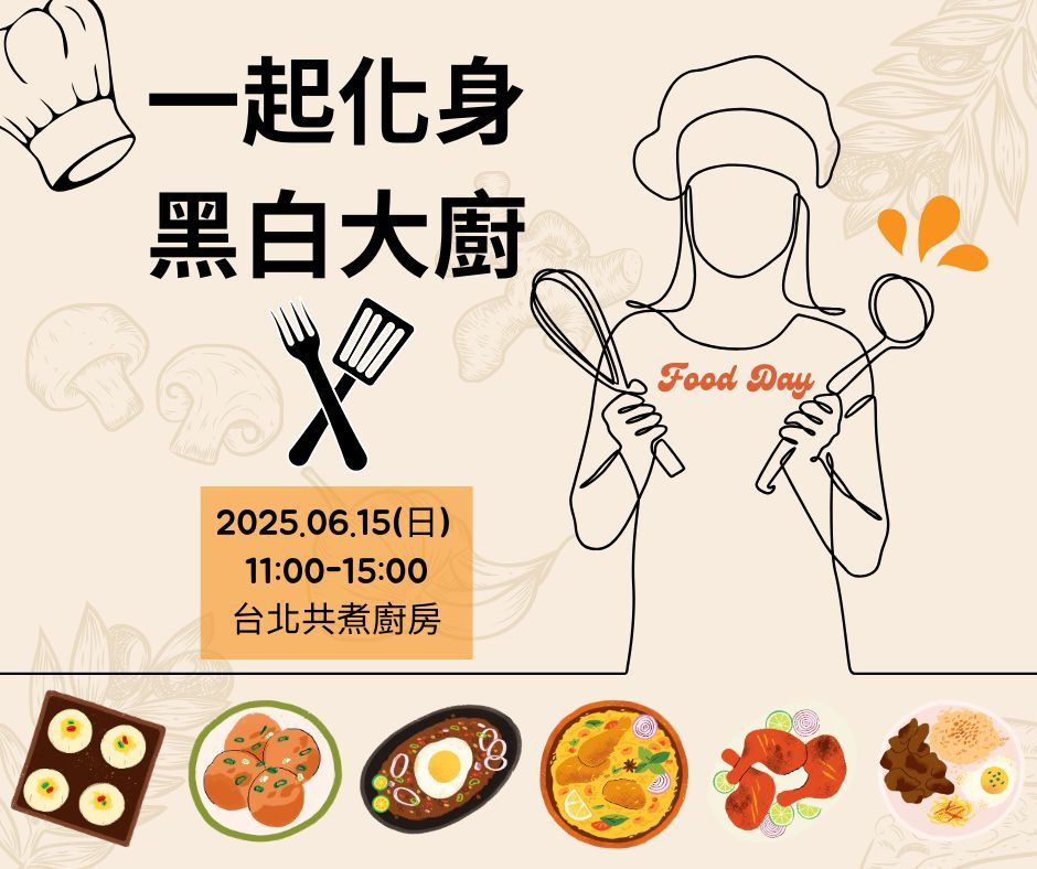 一起化身黑白大廚