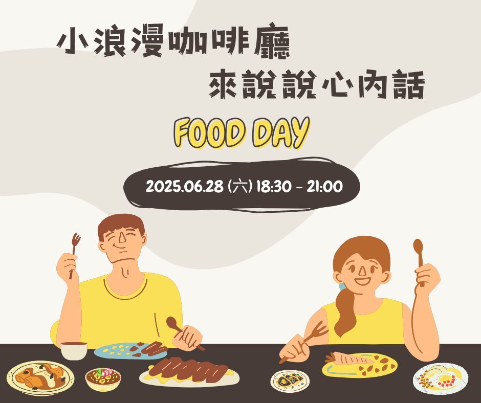 小浪漫咖啡廳，來說說心內話