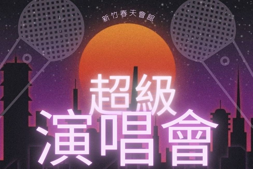 超級演唱會