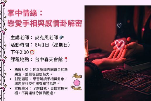 掌中情緣：戀愛手相與感情卦解密