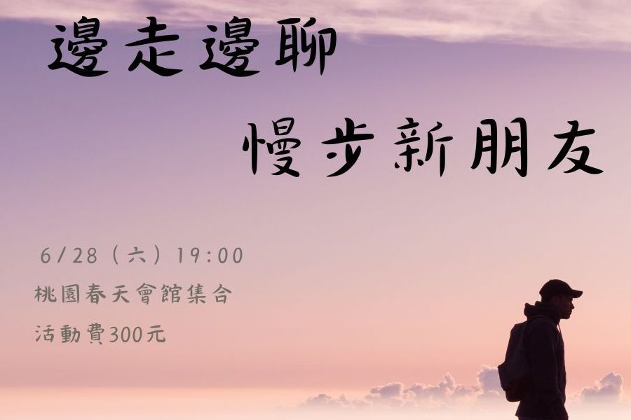 邊走邊聊｜漫步新朋友