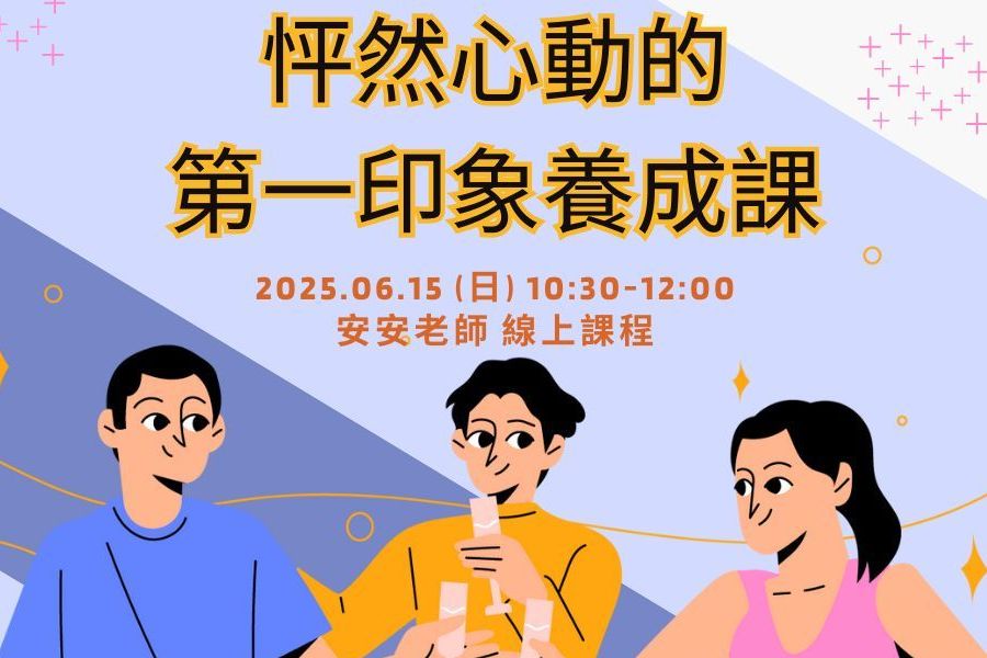 怦然心動的第一印象養成課