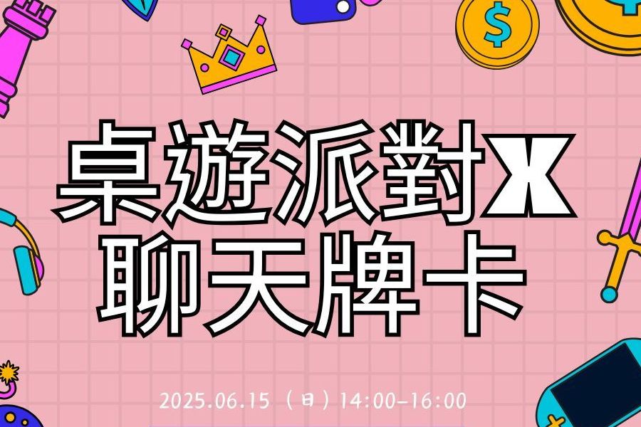 歡樂桌遊派對