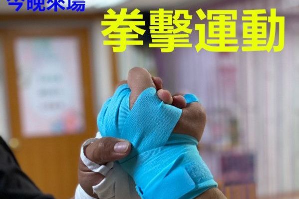 雕塑體態拳是為你8之2