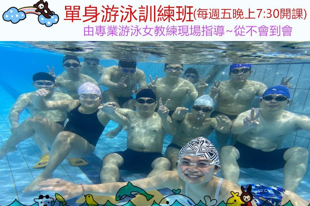 單身游泳訓練班6