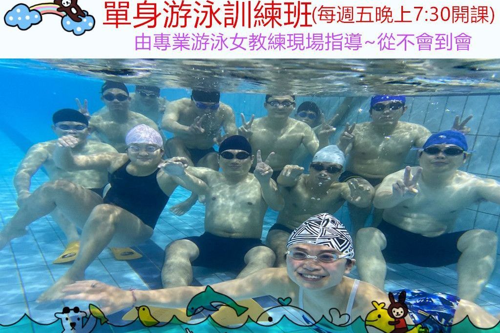 單身游泳訓練班7