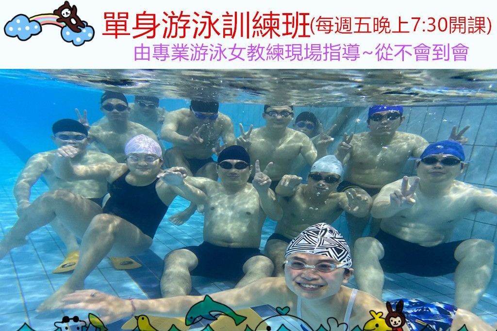 單身游泳訓練班9