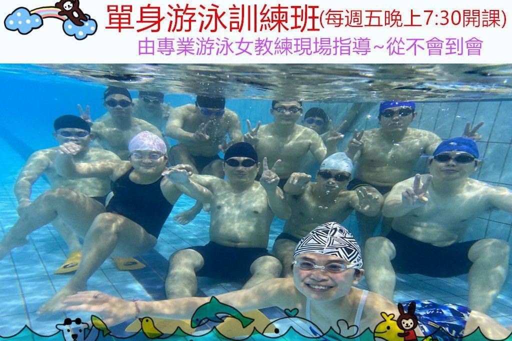 單身游泳訓練班1