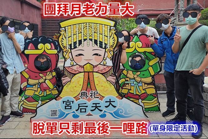 9月份團拜月老廟求姻緣