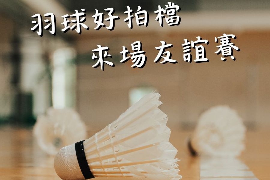 羽球好拍檔來場友誼賽