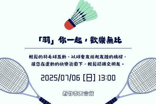 「羽」你一起，歡樂無比