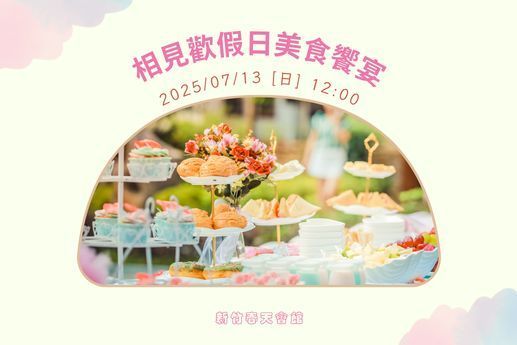 相見歡假日美食饗宴I