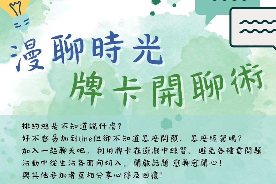 漫聊時光｜牌卡開聊術