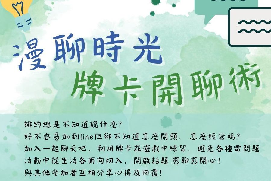 漫聊時光｜牌卡開聊術