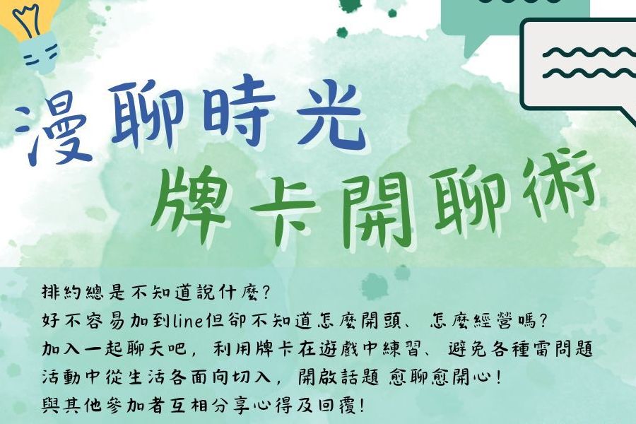 漫聊時光｜牌卡開聊術