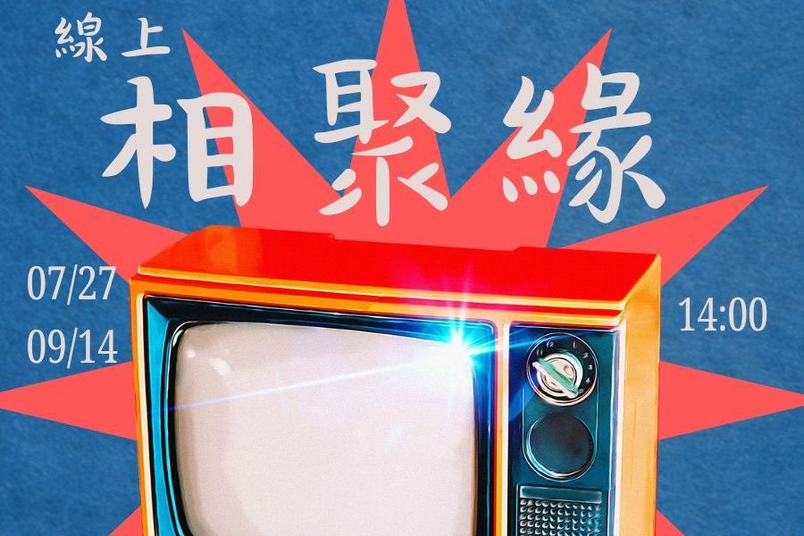 線上相聚緣｜邊看邊認識
