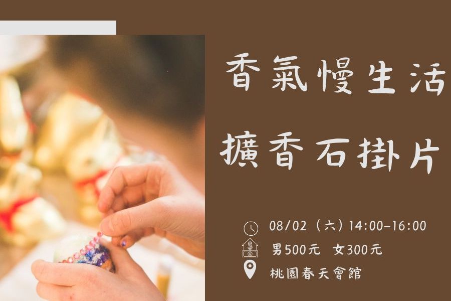 香氣慢生活｜手作擴香石掛片