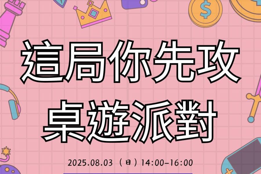 這局你先攻｜桌遊派對
