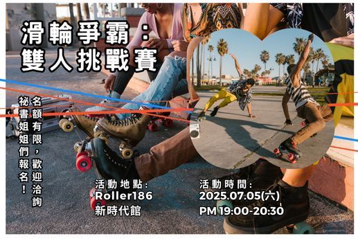 滑輪爭霸：雙人挑戰賽