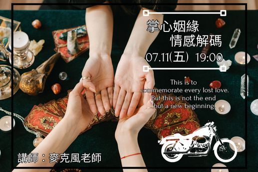 掌心姻緣：情感解碼