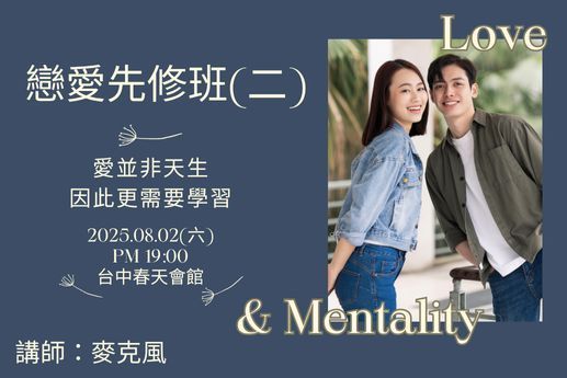 戀愛先修班二