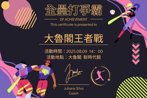 全壘打爭霸：大魯閣王者戰