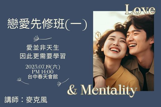 戀愛先修班一