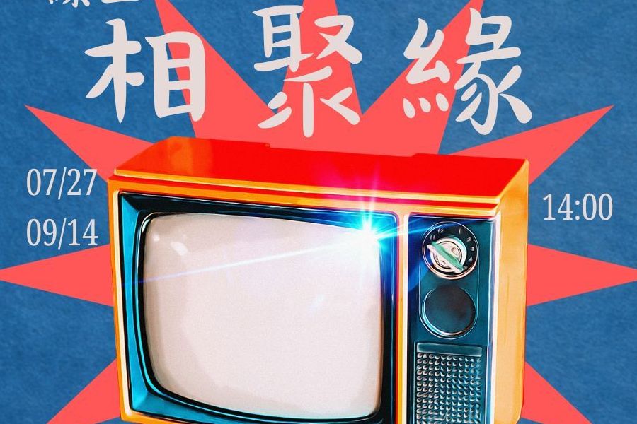 線上好聚緣｜邊看邊認識