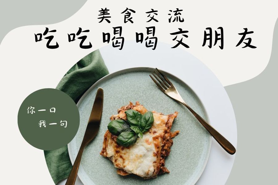 美食交流｜吃吃喝喝交朋友