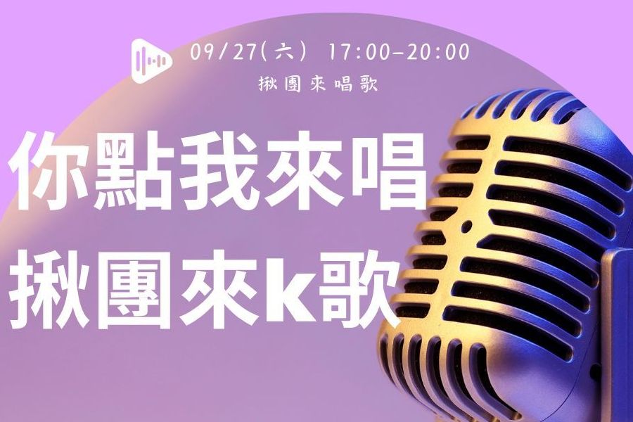 你點我來唱｜揪團來K歌