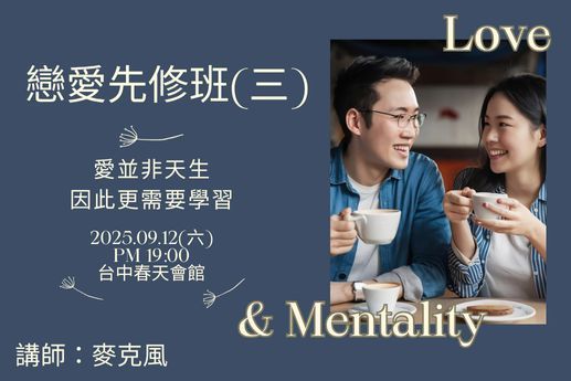戀愛先修班三從吸引到摯愛