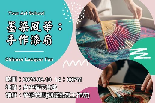 墨染風華：手作漆扇