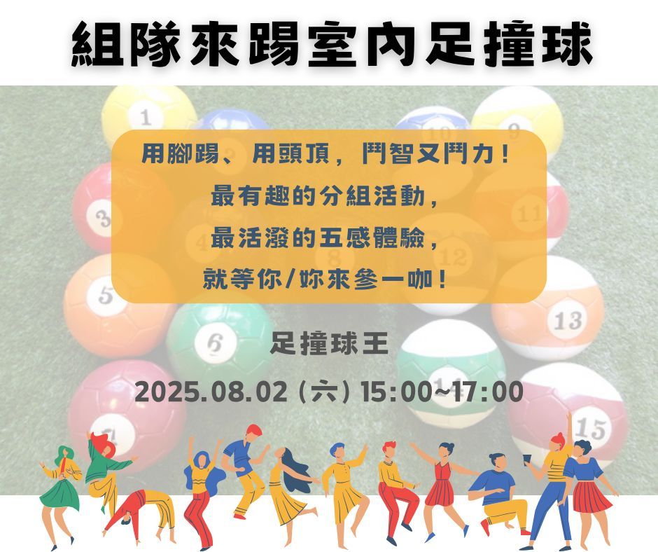 組隊來踢室內足撞球｜好好玩合辦