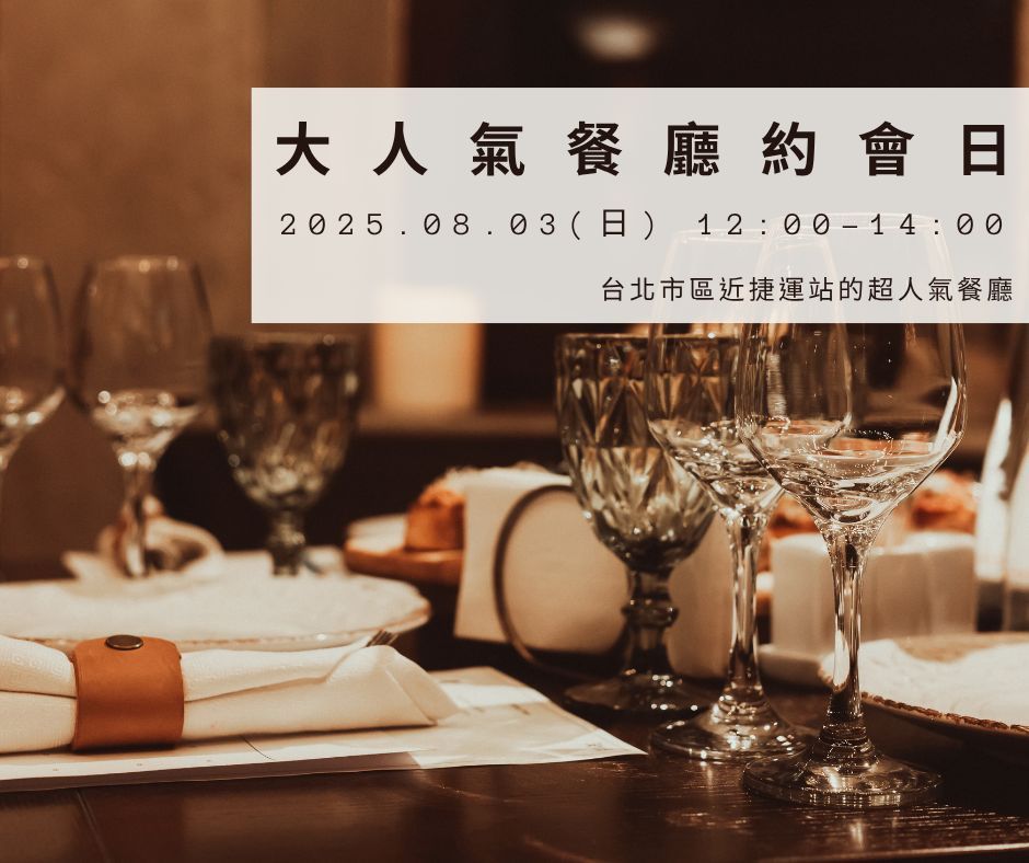 大人氣餐廳約會日