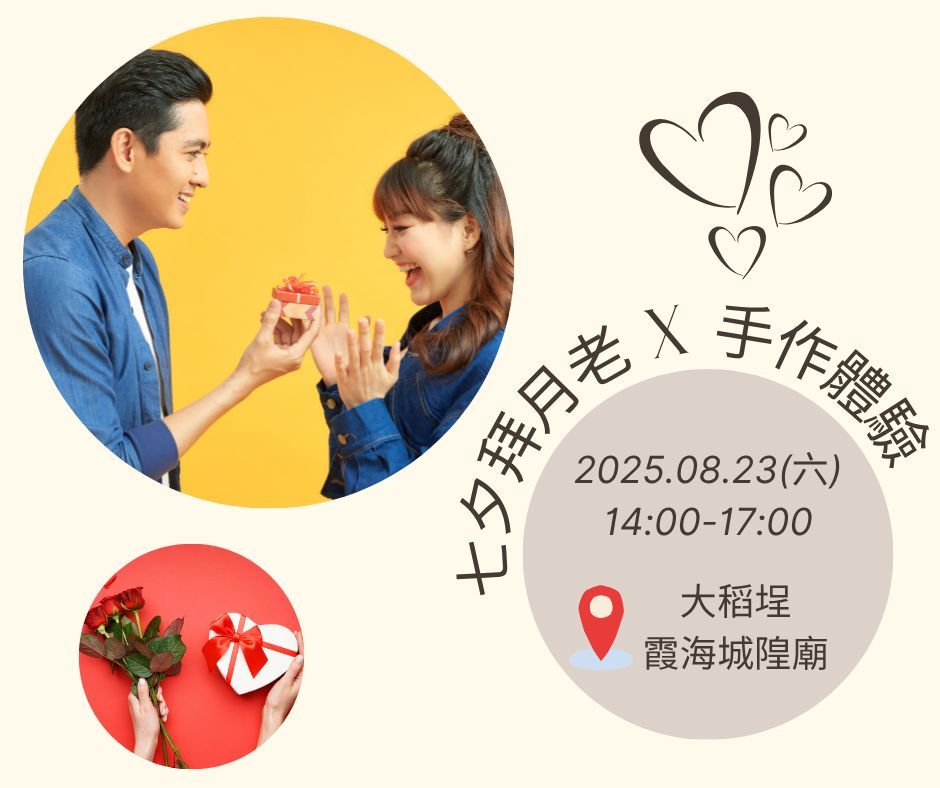 七夕拜月老X手作體驗